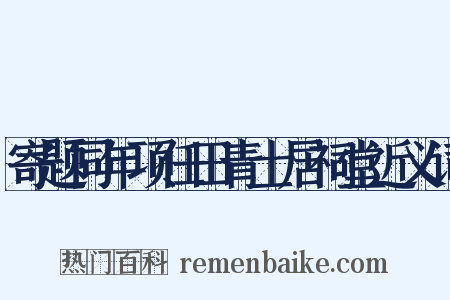 寄题同年项任田青士居祠堂近义词是什么意思的图片